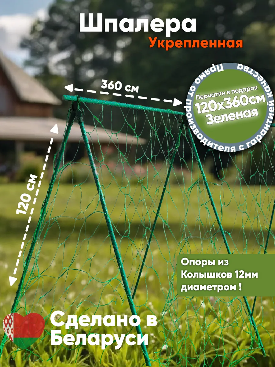 Шпалера усиленная для огурцов и вьющихся растений 360см