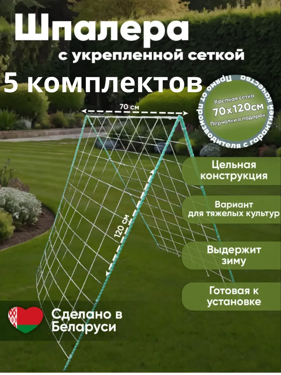 Шпалера с укрепленной сеткой