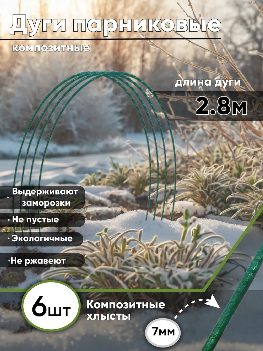 Дуги для парника 2.8м 6шт.