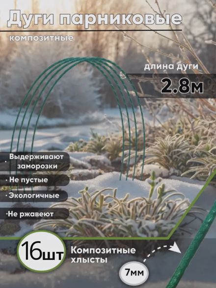 Дуги для парника 2.8м 16шт.