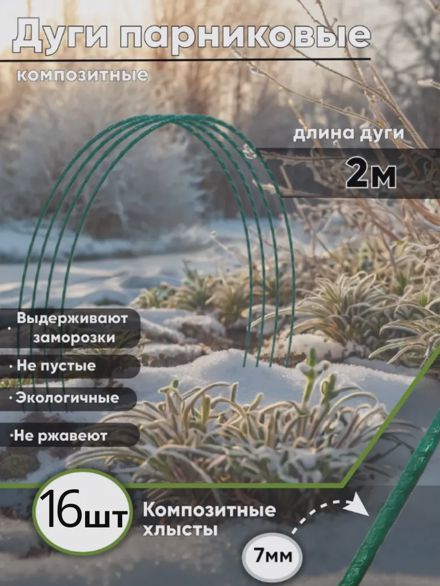 Дуги для парника 2м. 16шт.