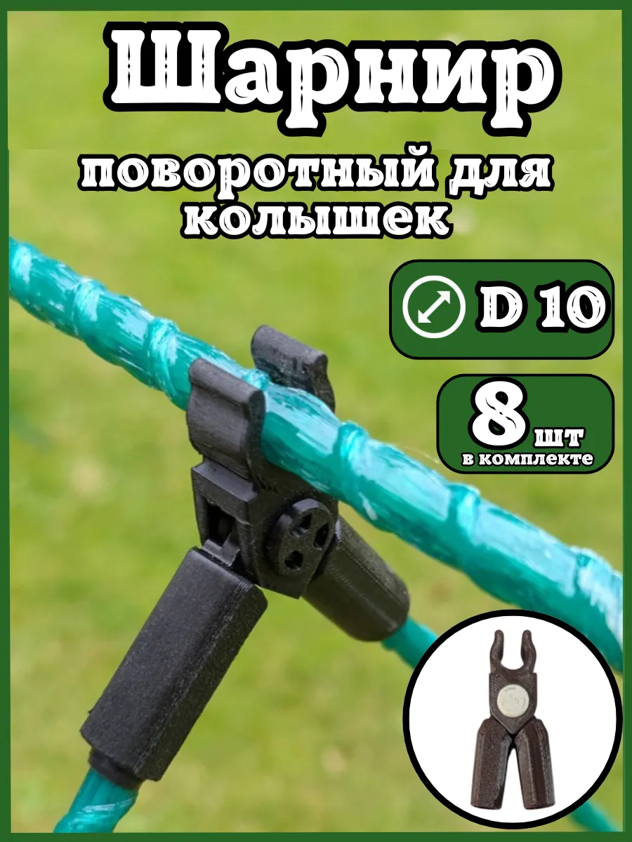 Соединители фиксаторы D10 поворотные для парника шпалер 8шт