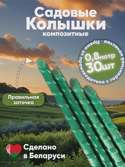 Садовые колышки