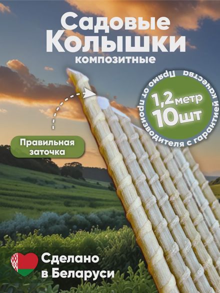 Садовые колышки