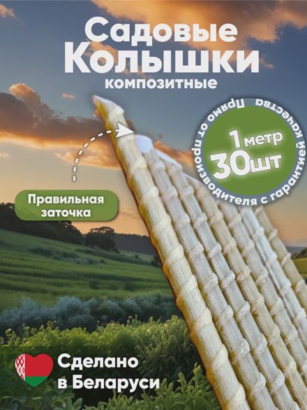 Садовые колышки