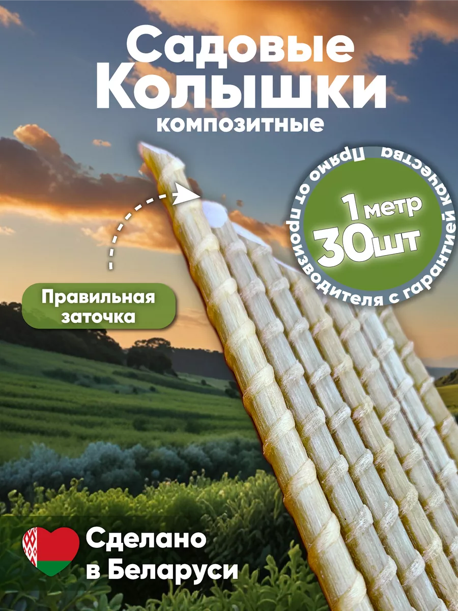 Садовые колышки