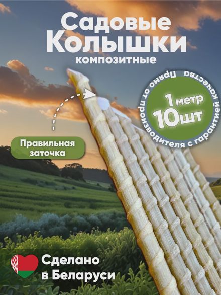 Садовые колышки