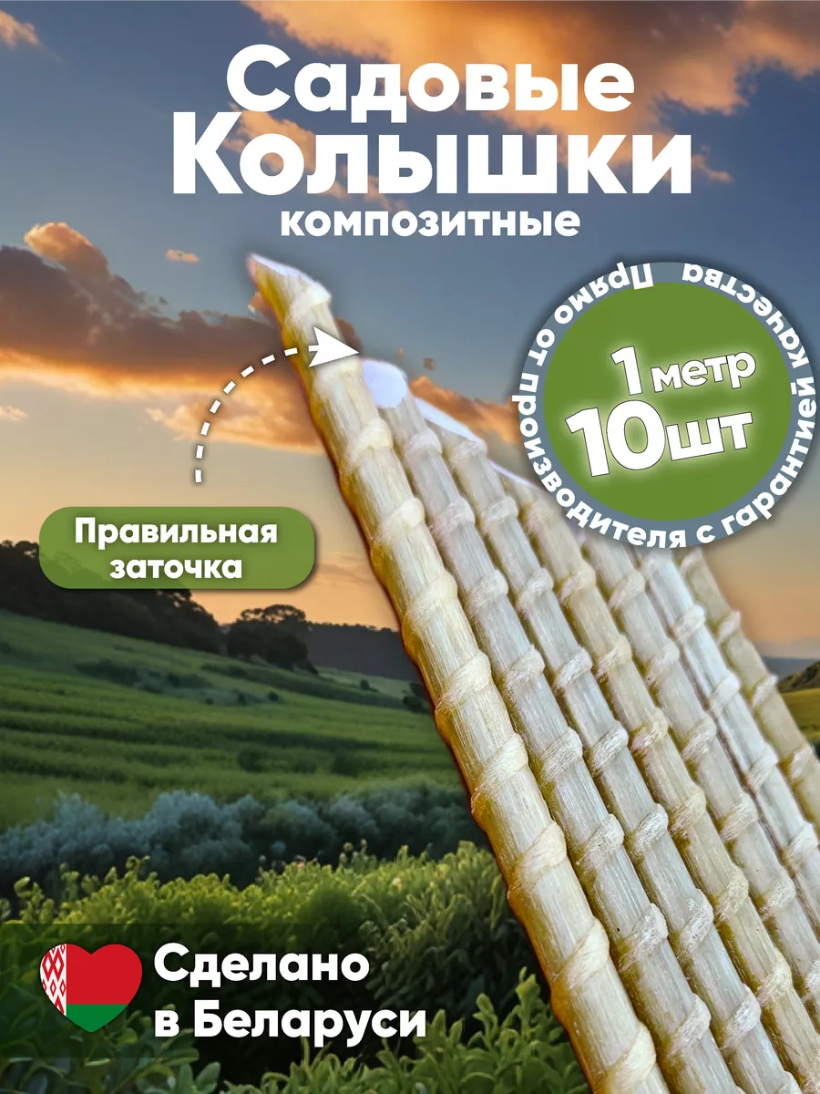 Садовые колышки