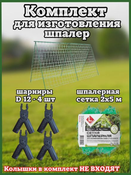 Комплект шарниры D12 шпалерная сетка для изготовления шпалер