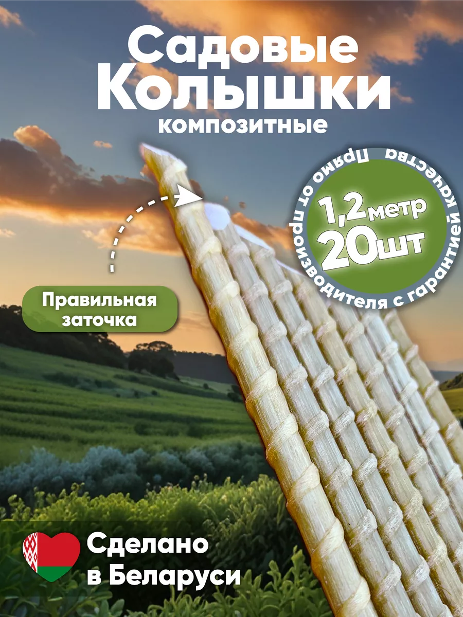 Садовые колышки