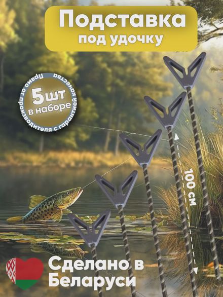 Подставка под удочку