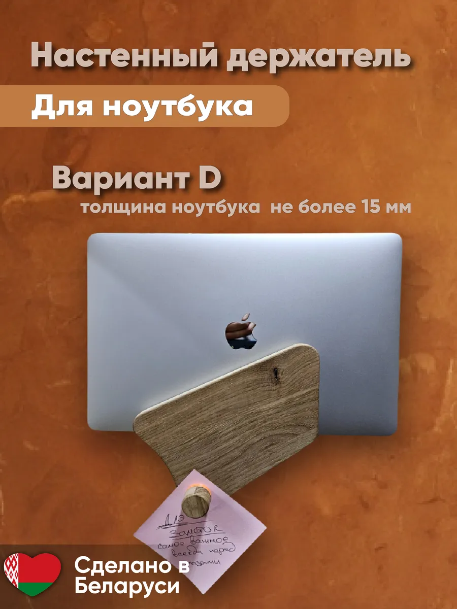 Настенный держатель для ноутбука