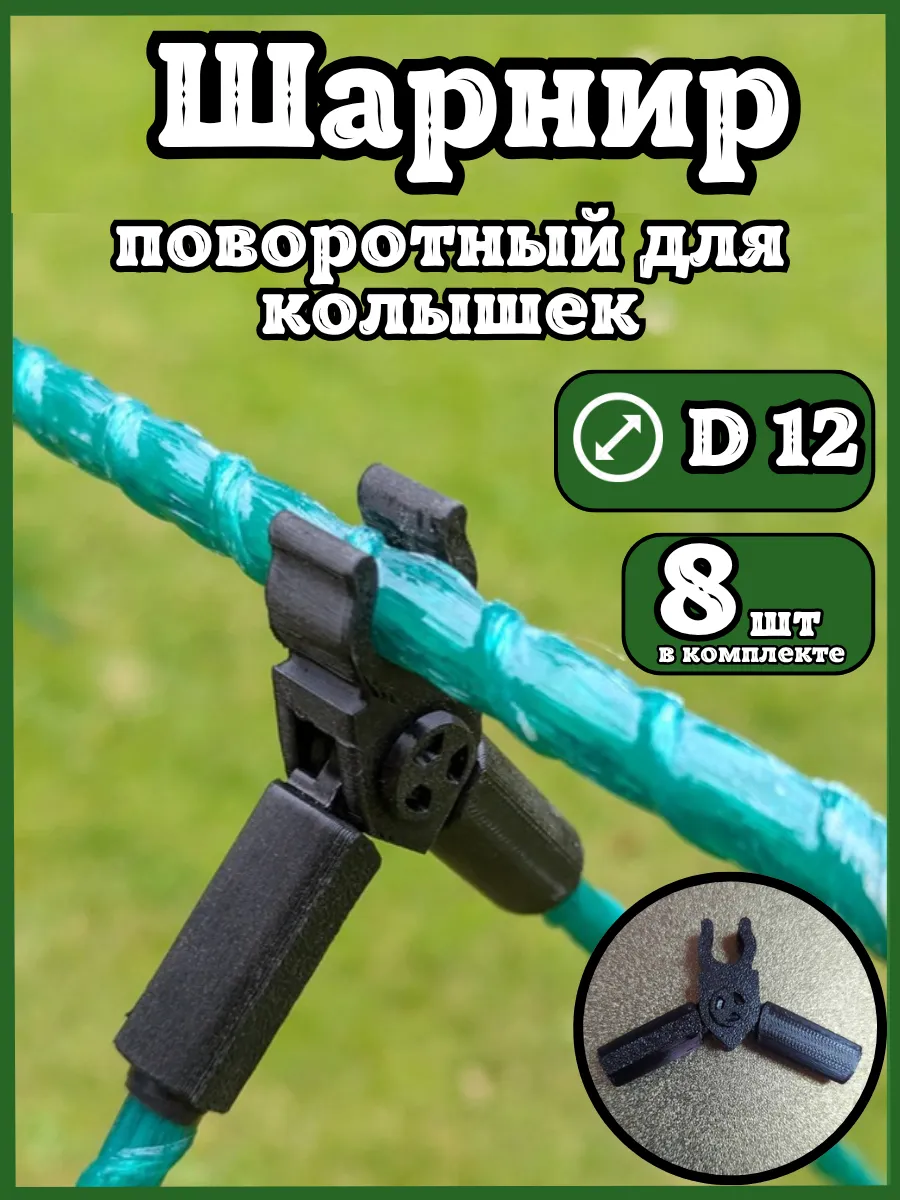 Соединители фиксаторы D12 поворотные для парника шпалер 8шт