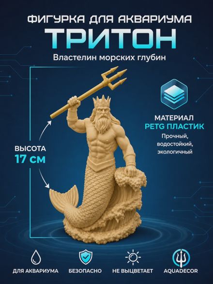 Декорация для аквариума Тритон 17см бежевый