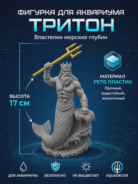 Декорация для аквариума Тритон 17см серый