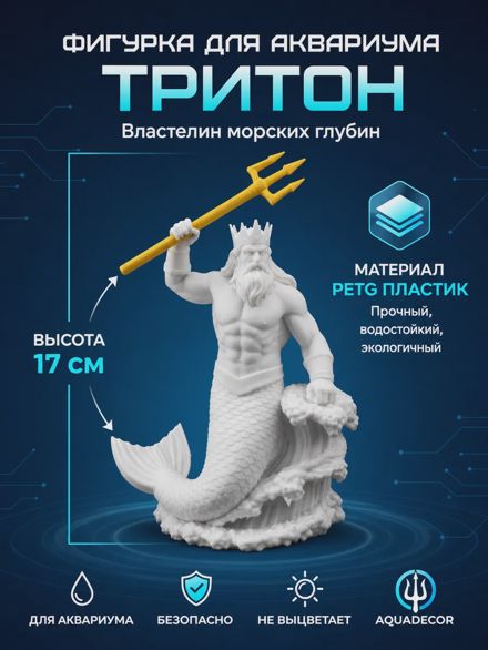 Декорация для аквариума Тритон 17см белый