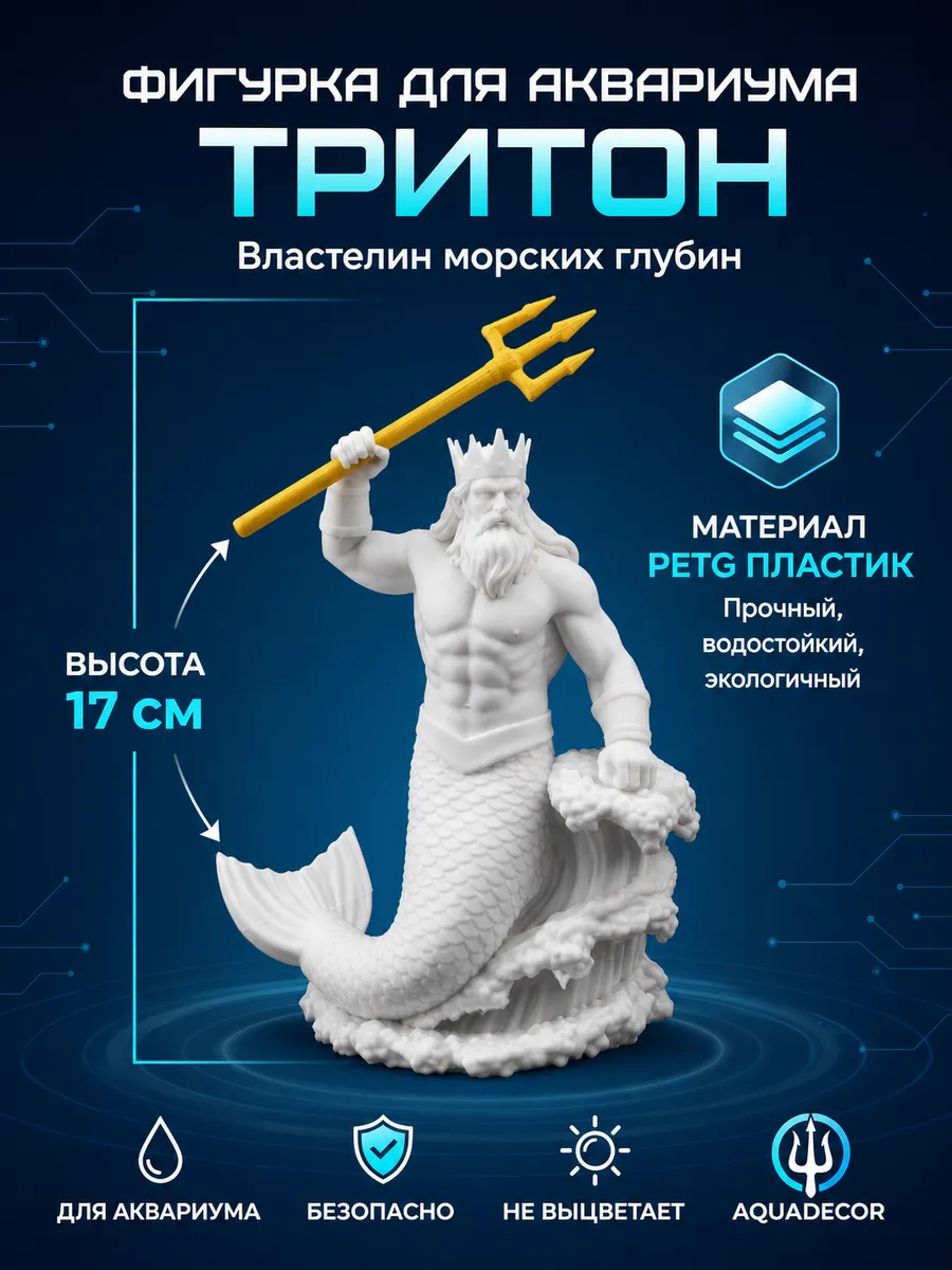 Декорация для аквариума Тритон 17см белый