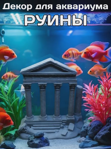 Декор для аквариума Колонны руины