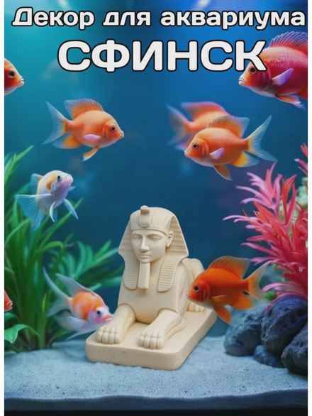 Декор для аквариума Сфинск