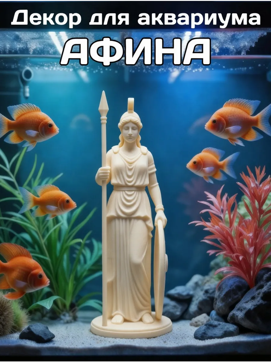 Декор для аквариума Афина