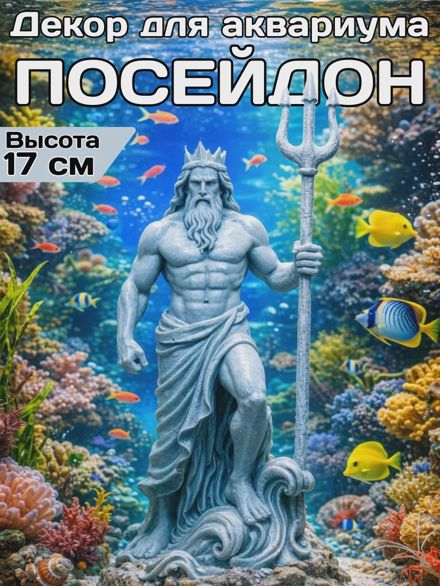 Декор для аквариума Посейдон 17см