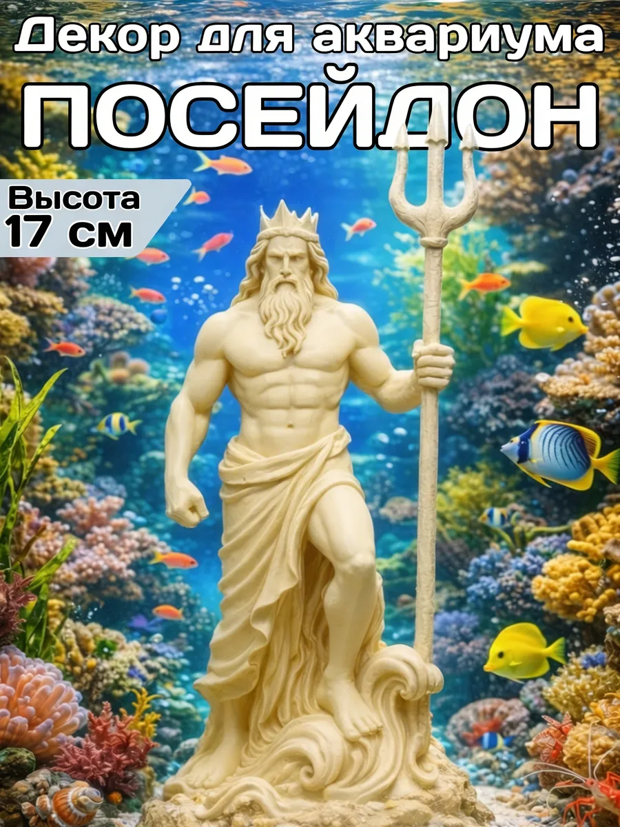 Декор для аквариума Посейдон 17см