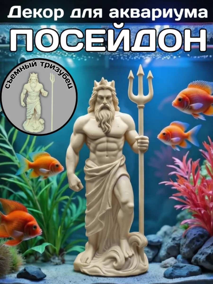 Декор для аквариума Посейдон