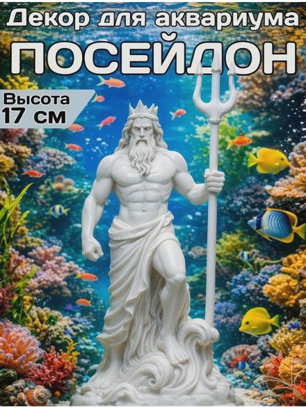 Декор для аквариума Посейдон 17см белый