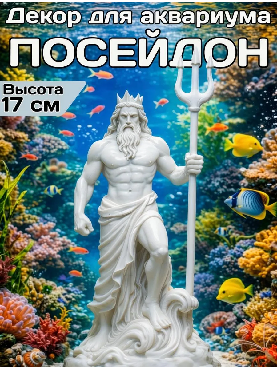Декор для аквариума Посейдон 17см белый