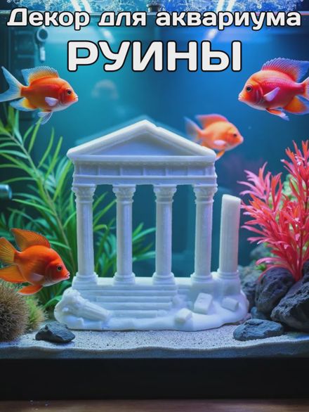 Декор для аквариума Колонны руины