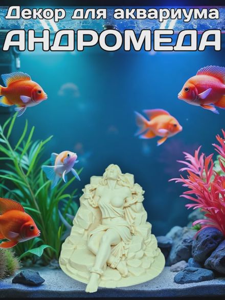 Декор для аквариума Андромеда