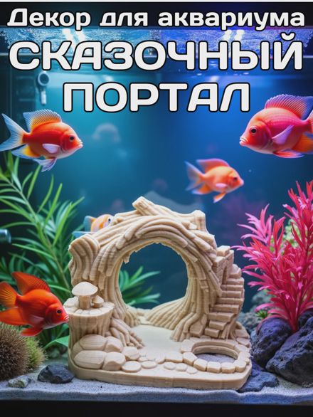 Декор для аквариума Сказочный портал