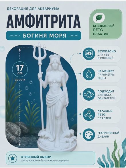 Декорация для аквариума Амфитрита Богиня моря 17см белая