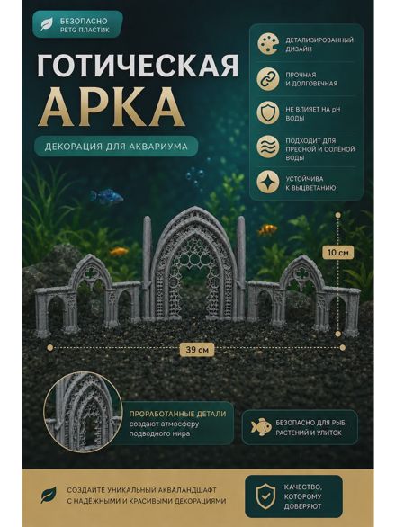 Декорация для аквариума «Готическая арка»