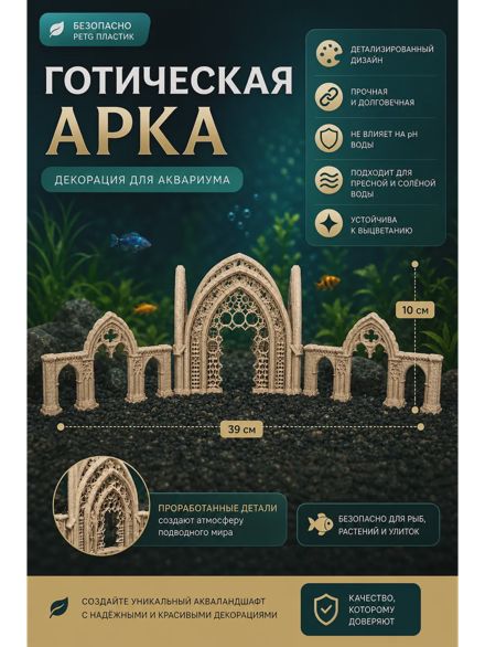 Декорация для аквариума «Готическая арка»