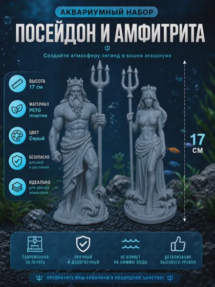 Декорации для аквариума Амфитрита и Посейдон 17см