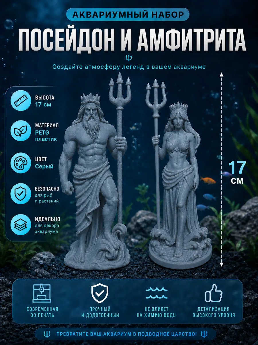 Декорации для аквариума Амфитрита и Посейдон 17см