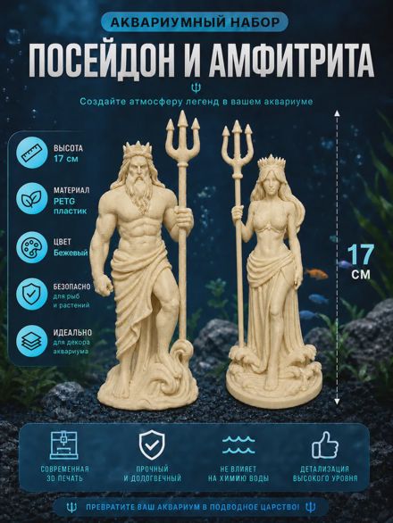 Декорации для аквариума Амфитрита и Посейдон 17см