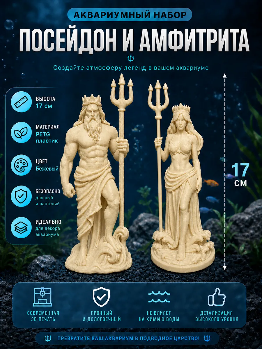 Декорации для аквариума Амфитрита и Посейдон 17см
