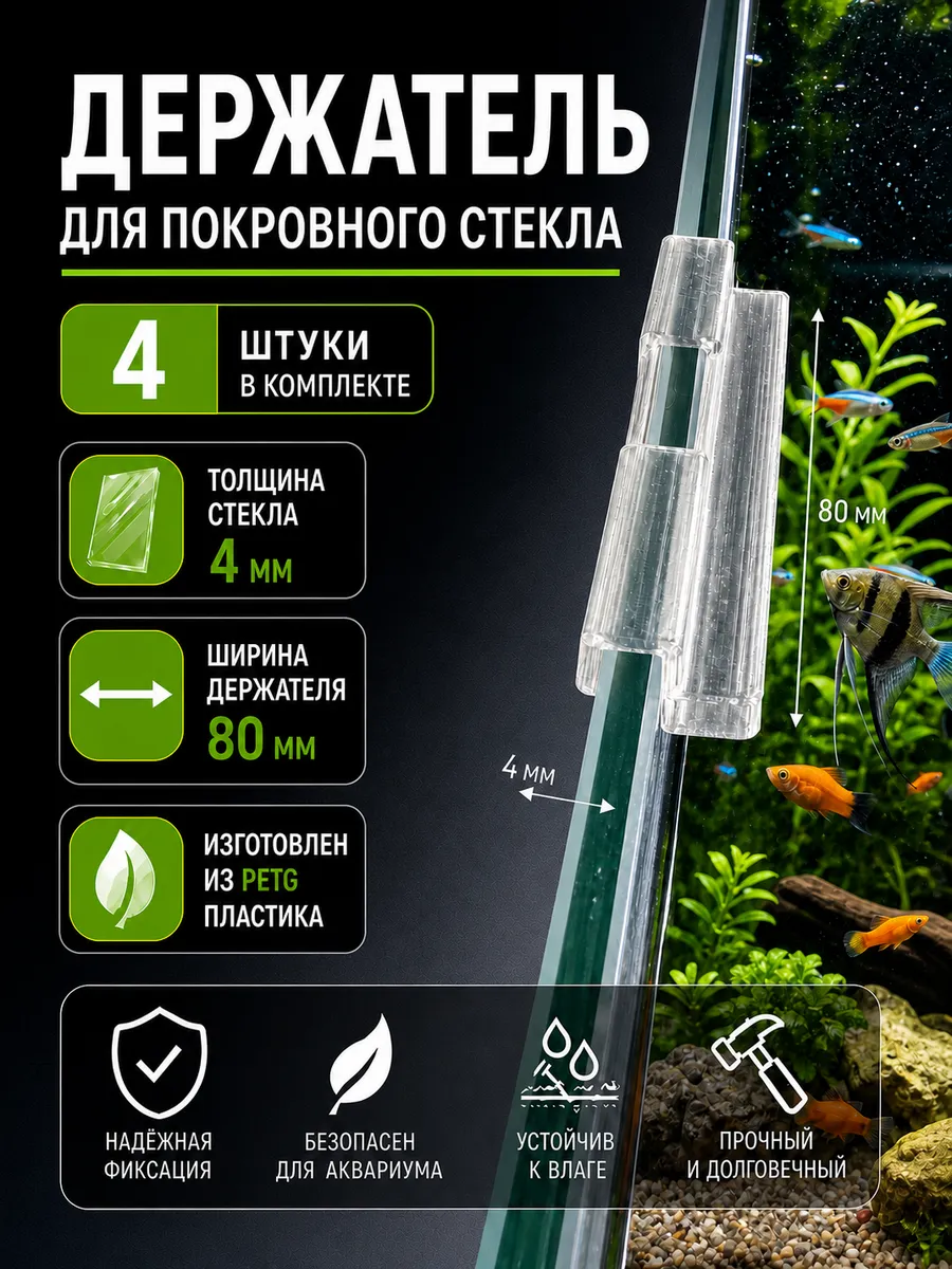 Держатели для покровного стекла аквариума 4 мм (80 мм) 4 шт