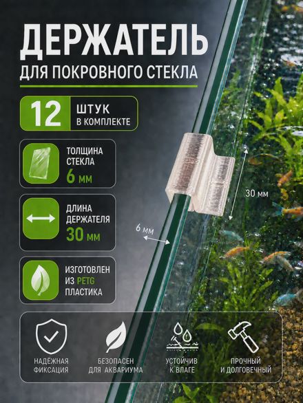 Держатели для покровного стекла аквариума 6 мм (30 мм) 12 шт