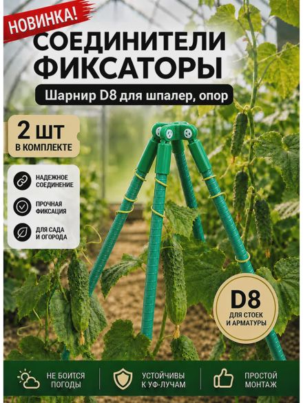Соединители фиксаторы Квадро D8 для шпалер, опор 2 шт