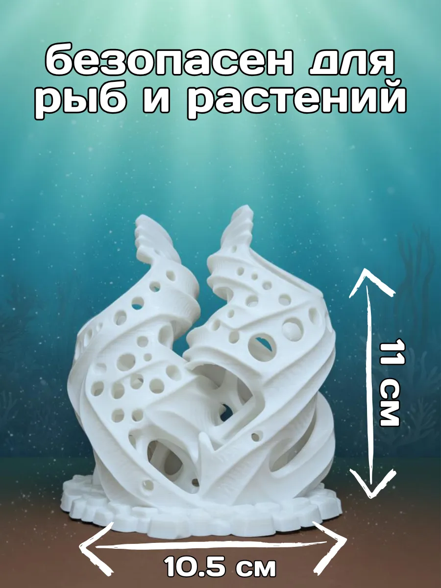 Декорация для аквариума Спиральный риф