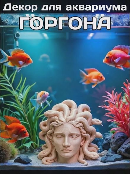 Декор для аквариума голова Горгоны
