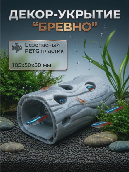Фигурка декоративная для аквариума укрытие для рыб «Бревно2»