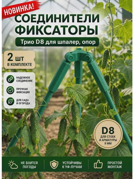 Соединители фиксаторы Трио D8 для шпалер, опор 2 шт.