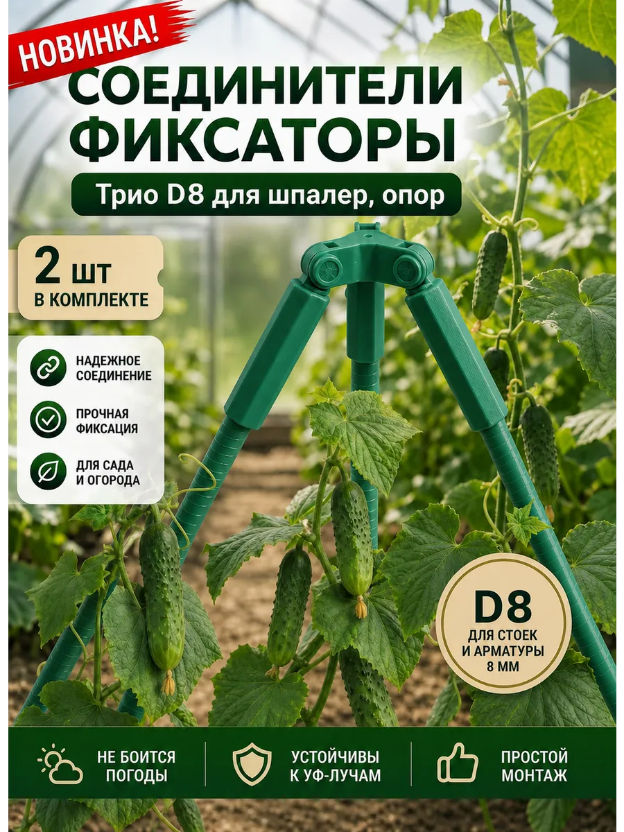 Соединители фиксаторы Трио D8 для шпалер, опор 2 шт.
