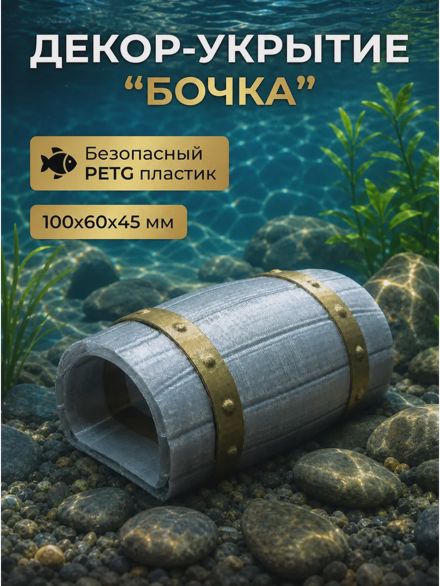 Фигурка декоративная для аквариума укрытие для рыб «Бочка»