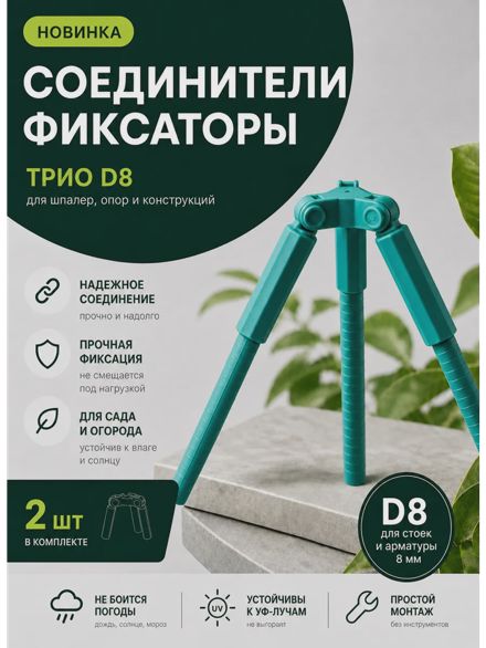 Соединители фиксаторы Трио D8 для шпалер, опор 2 шт.