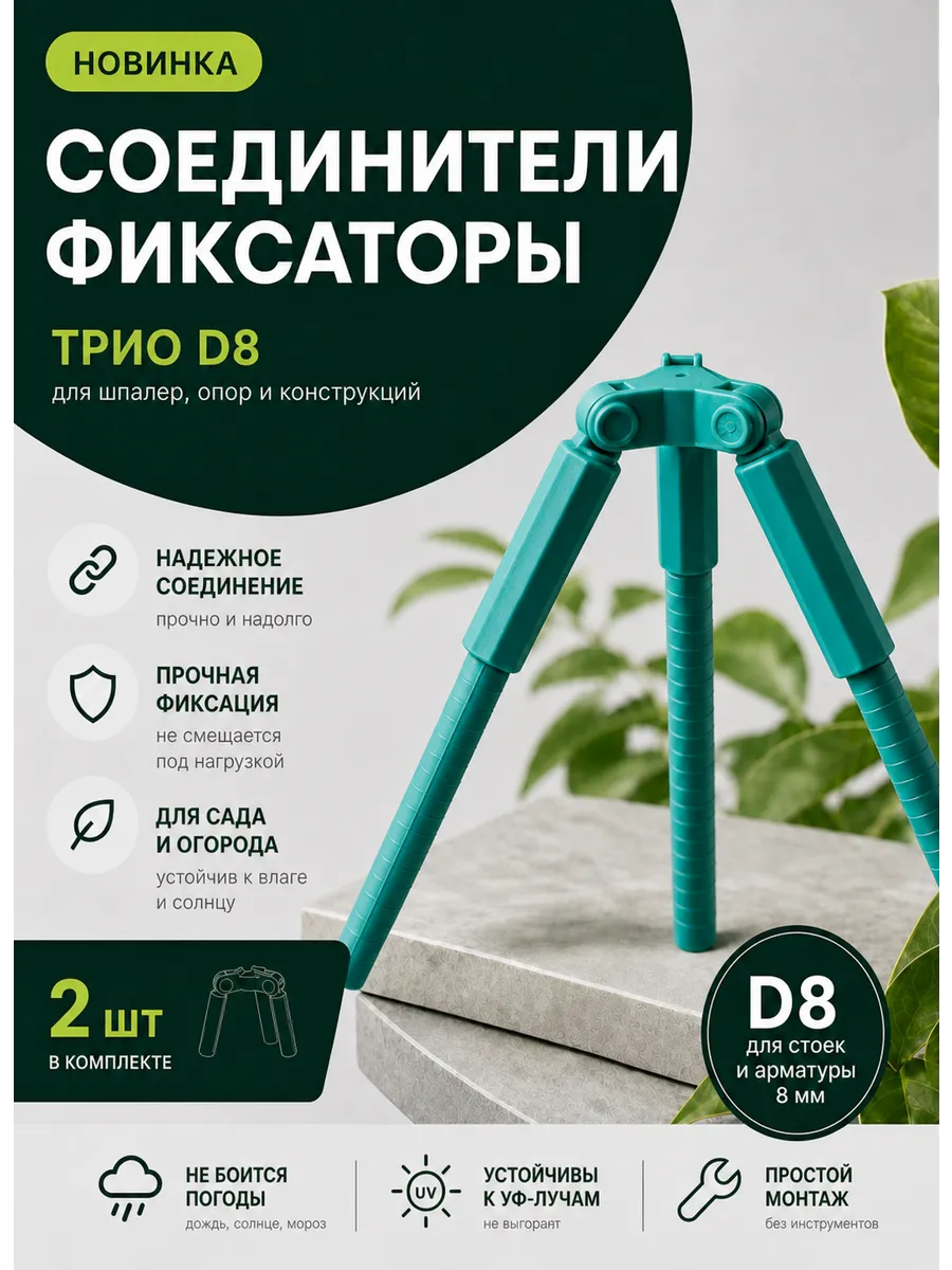 Соединители фиксаторы Трио D8 для шпалер, опор 2 шт.